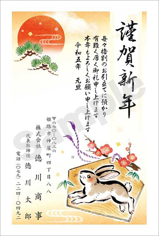 年賀状　フルカラー（ビジネス向け絵柄）　はがき代込　4303