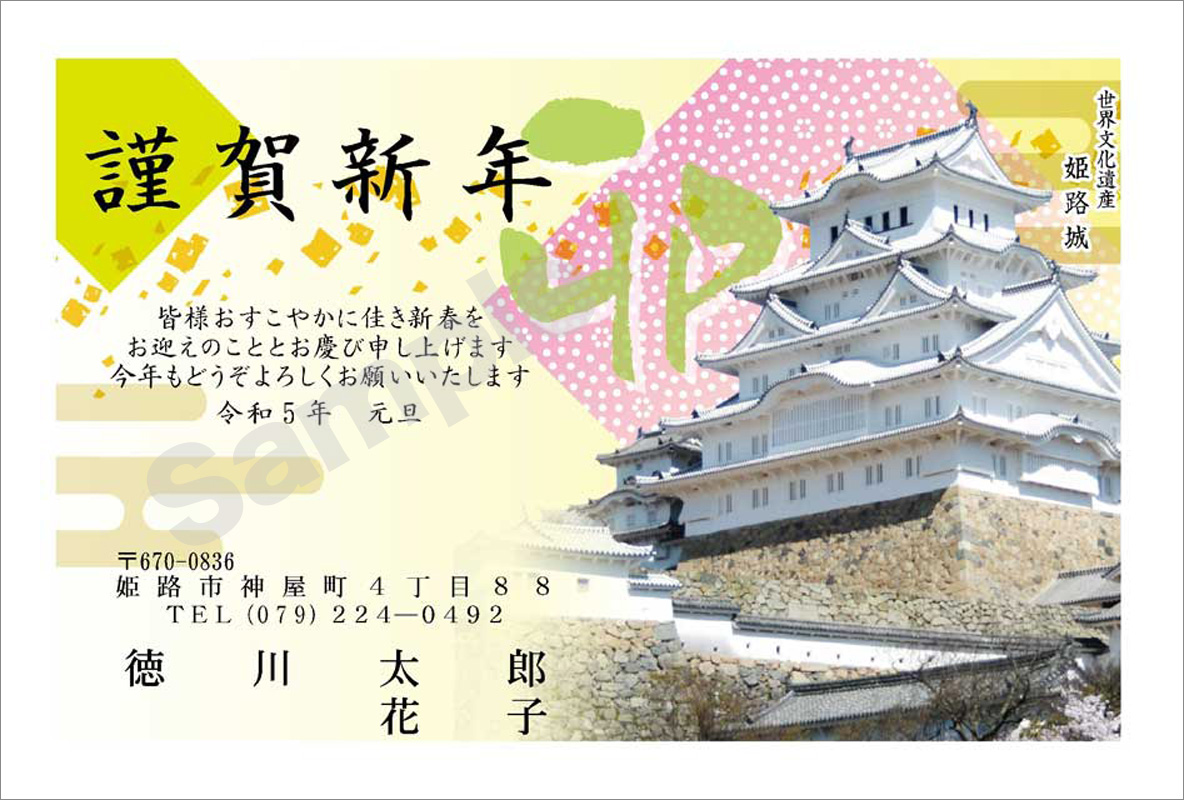 年賀状　フルカラー（オリジナル姫路城絵柄）　はがき代込　4501