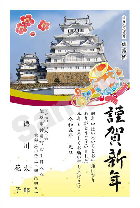 年賀状　フルカラー（オリジナル姫路城絵柄）　はがき代込　4503