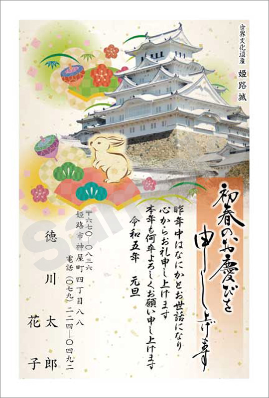 年賀状　フルカラー（オリジナル姫路城絵柄）　はがき代込　4505