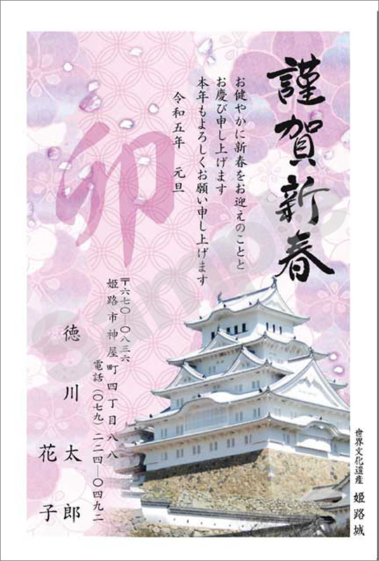 年賀状　フルカラー（オリジナル姫路城絵柄）　はがき代込　4506