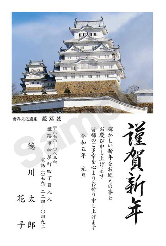年賀状　フルカラー（オリジナル姫路城絵柄）　はがき代込　4507