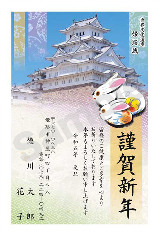年賀状　フルカラー（オリジナル姫路城絵柄）　はがき代込　4510