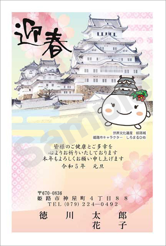 年賀状　フルカラー（姫路市キャラクター　しろまるひめ）　はがき代込　4603