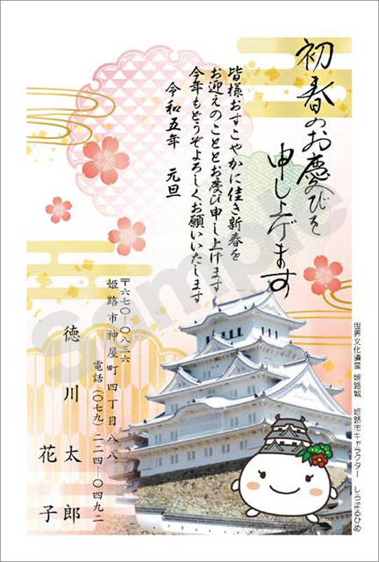年賀状　フルカラー（姫路市キャラクター　しろまるひめ）　はがき代込　4604