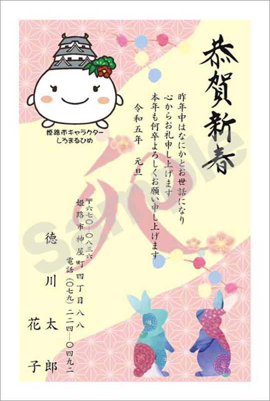 年賀状　フルカラー（姫路市キャラクター　しろまるひめ）　はがき代込　4605