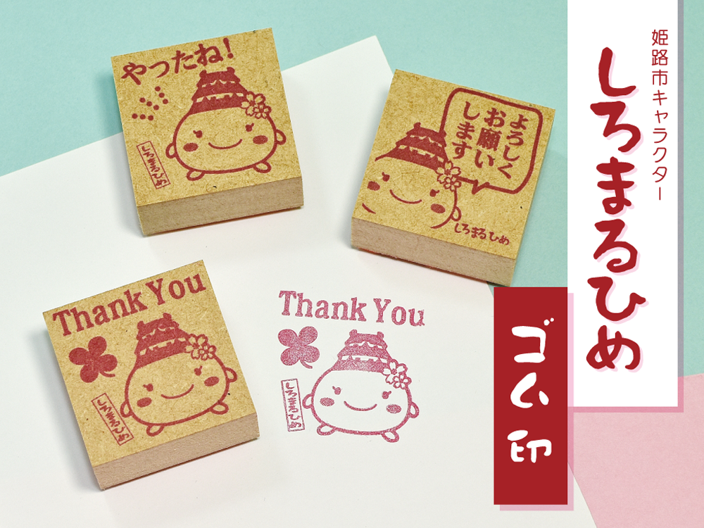 しろまるひめ ゴム印