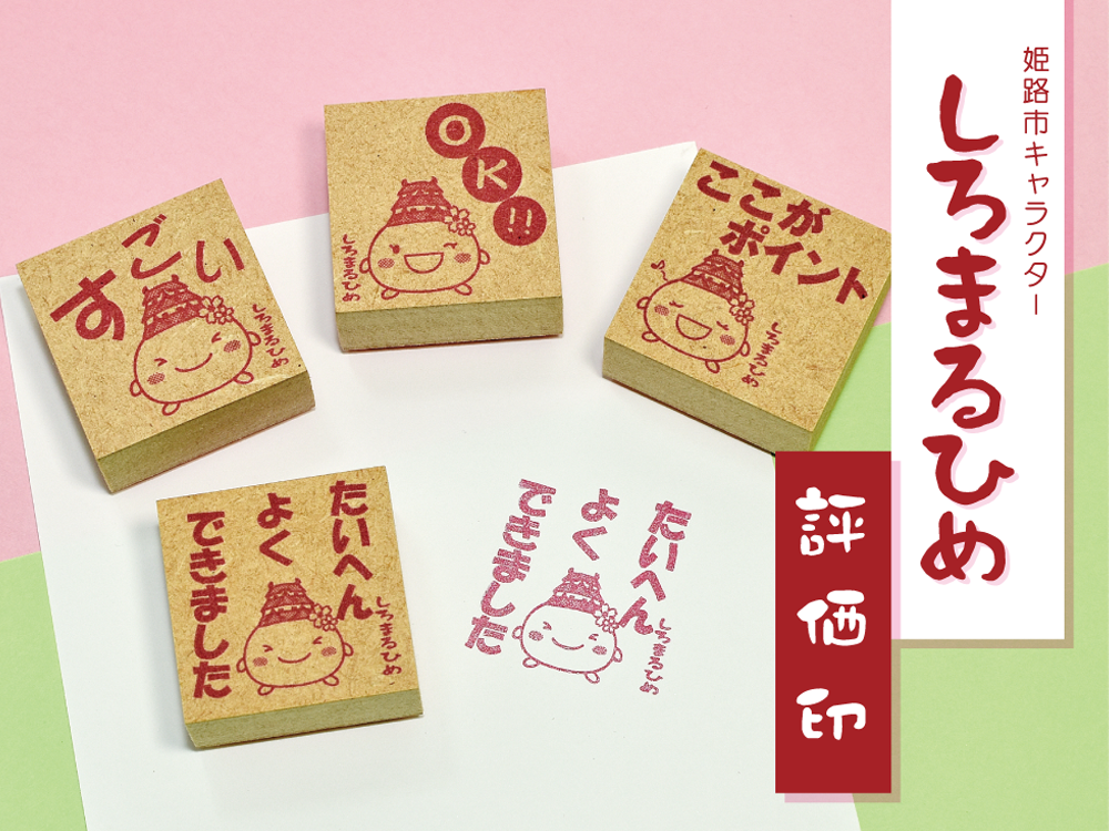 しろまるひめ 評価印