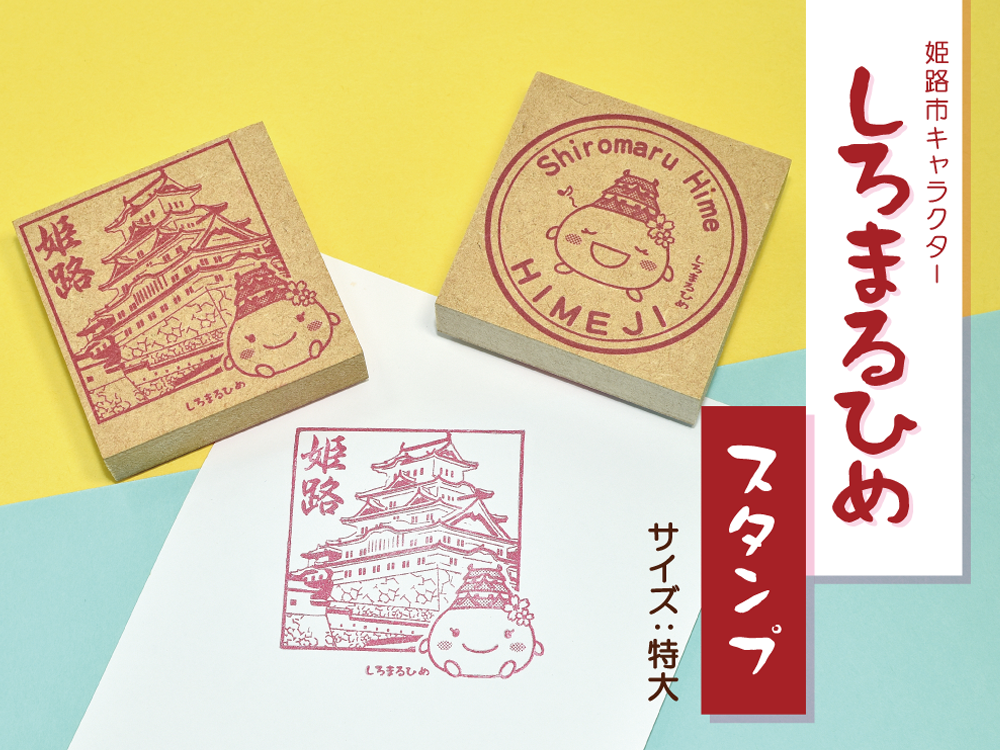 しろまるひめ スタンプ 特大