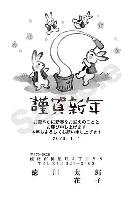 年賀状　墨一色印刷　はがき代込　1023