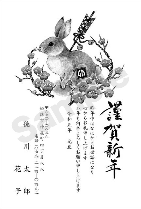年賀状　墨一色印刷　はがき代込　1026