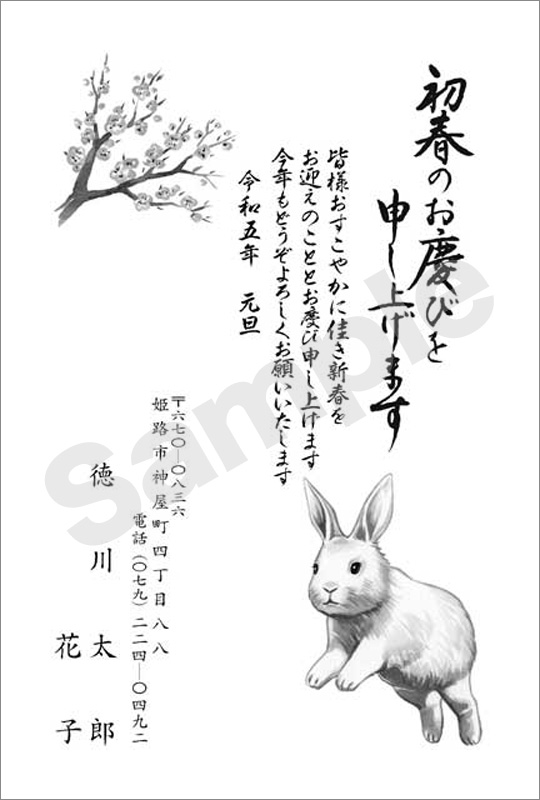 年賀状　墨一色印刷　はがき代込　1028