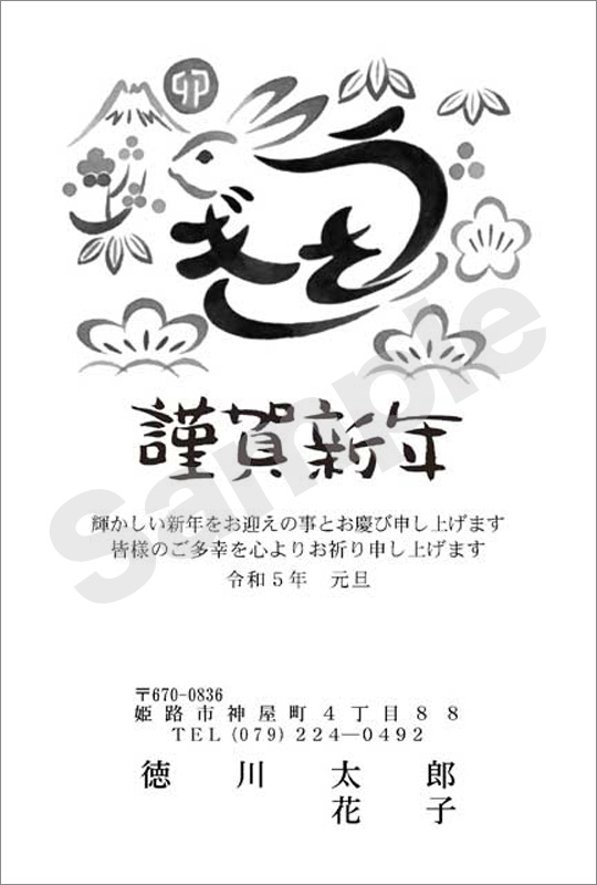 年賀状　墨一色印刷　はがき代込　1029