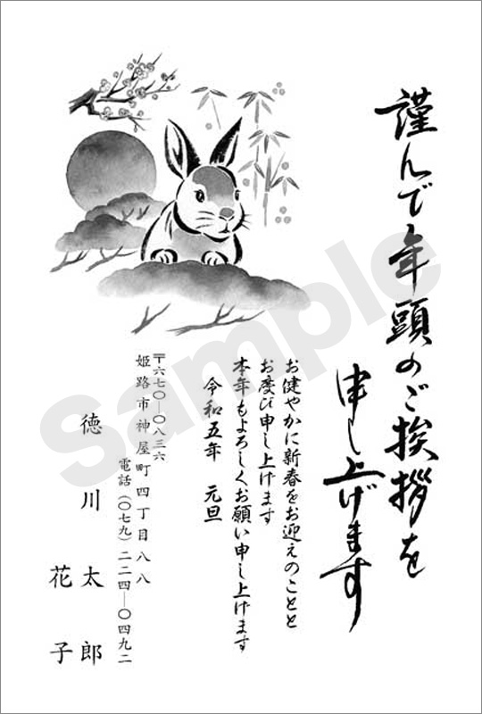 年賀状　墨一色印刷　はがき代込　1030