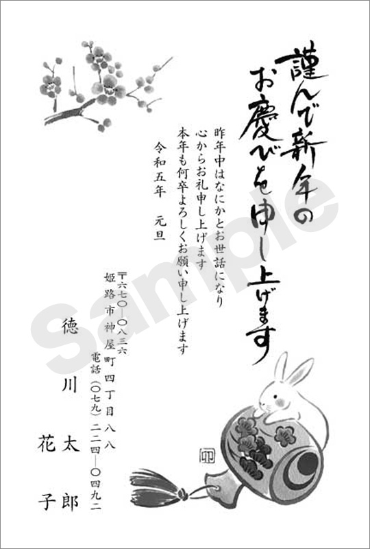 年賀状　墨一色印刷　はがき代込　1032