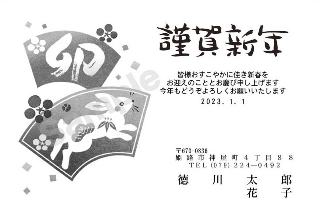 年賀状　墨一色印刷　はがき代込　1033