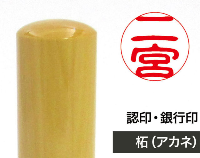 柘（アカネ）認印・銀行印【姓 または 名のみ】