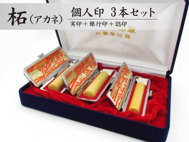 柘（アカネ）｜大貫堂印房