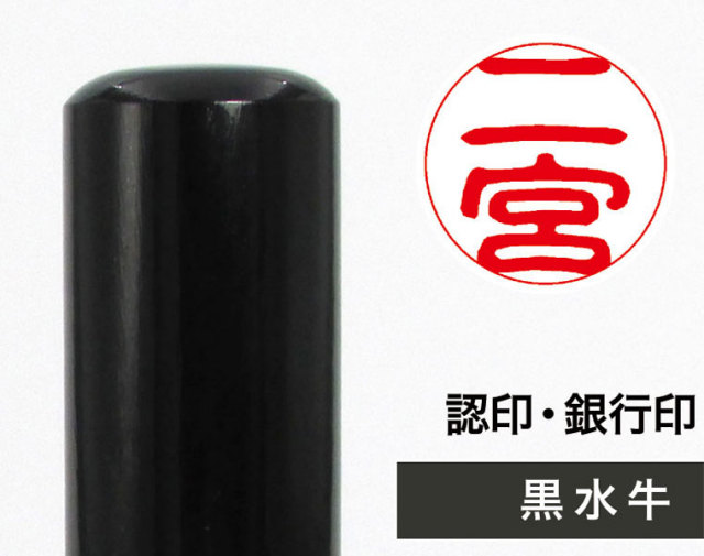黒水牛3本セット 実印＋銀行印＋認印 印章大型専門店 大貫堂印房
