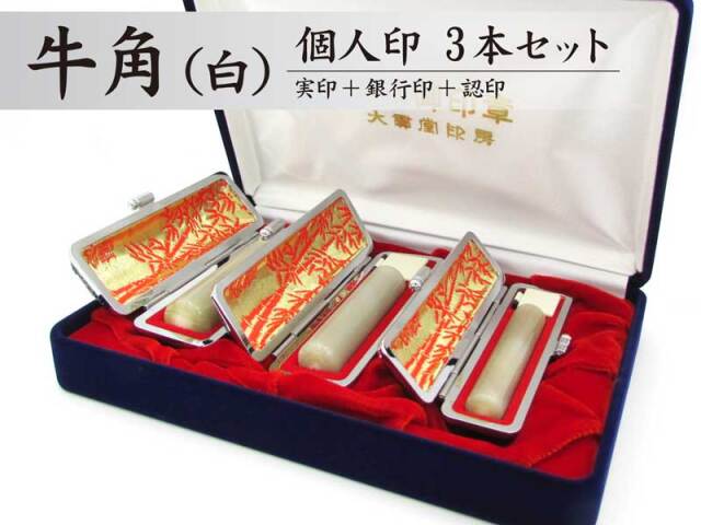 牛角（白）実印【フルネーム印鑑】 印章大型専門店 大貫堂印房（はんこ