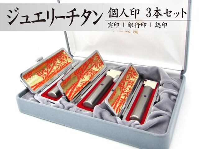 3本セット｜印鑑専門店 大貫堂印房