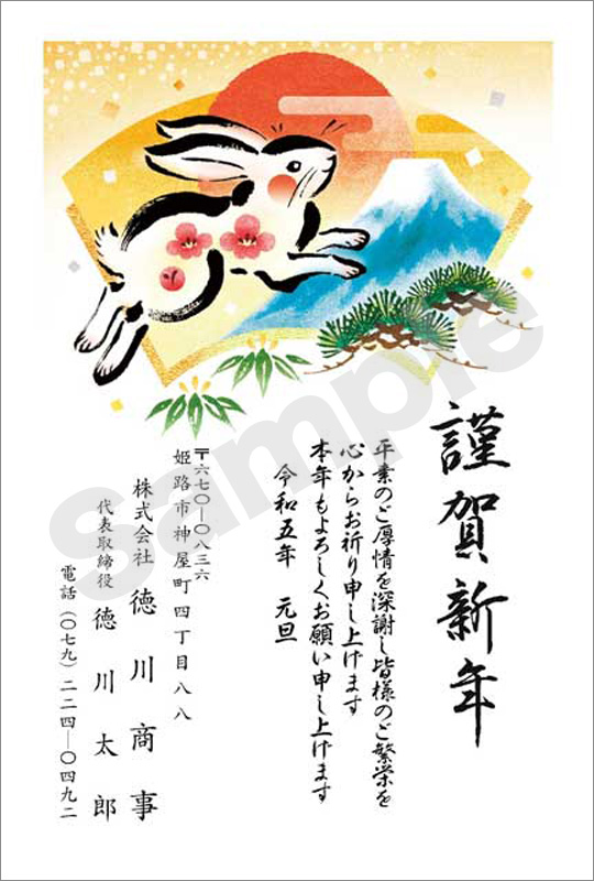 年賀状　フルカラー（ビジネス向け絵柄）　はがき代込　4301