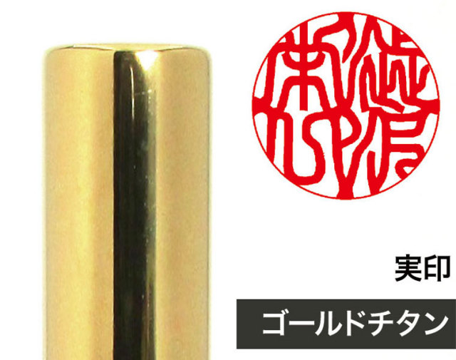 ゴールドチタン｜大貫堂印房