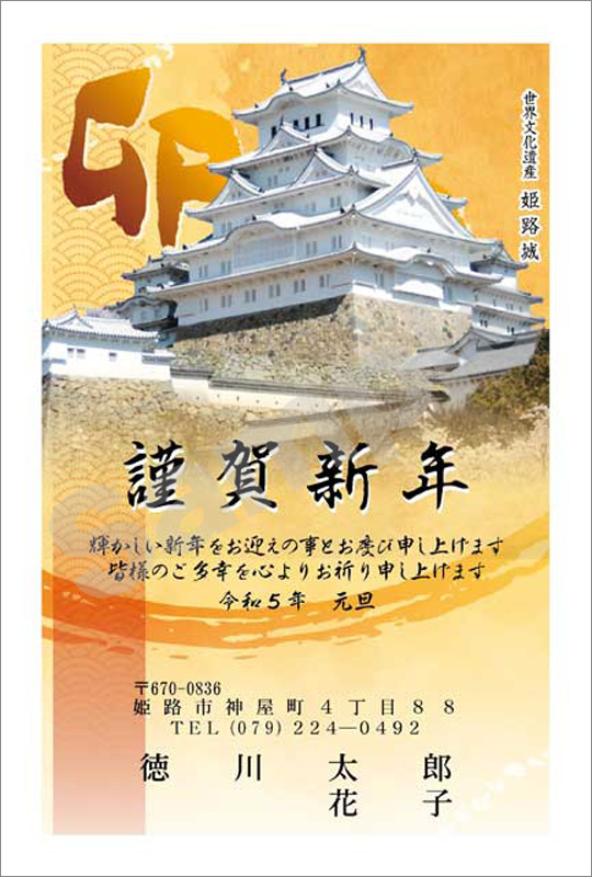 年賀状　フルカラー（オリジナル姫路城絵柄）　はがき代込　4504