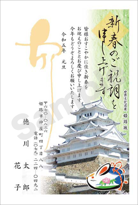 年賀状　フルカラー（オリジナル姫路城絵柄）　はがき代込　4508