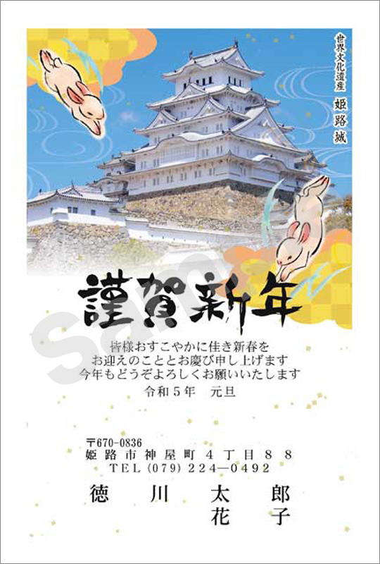 年賀状　フルカラー（オリジナル姫路城絵柄）　はがき代込　4509