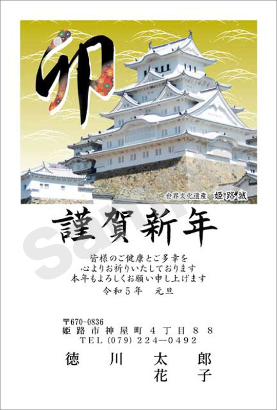 年賀状　フルカラー（オリジナル姫路城絵柄）　はがき代込　4512
