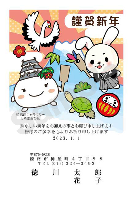 年賀状　フルカラー（姫路市キャラクター　しろまるひめ）　はがき代込　4601