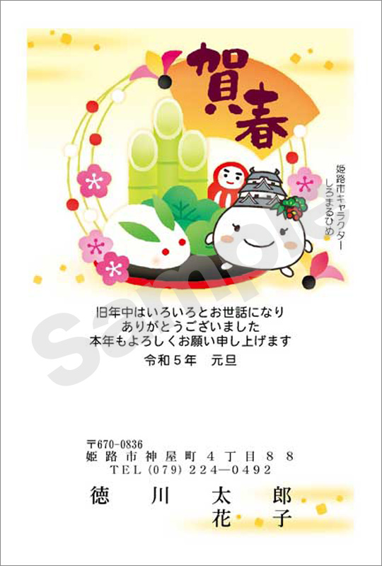年賀状　フルカラー（姫路市キャラクター　しろまるひめ）　はがき代込　4602