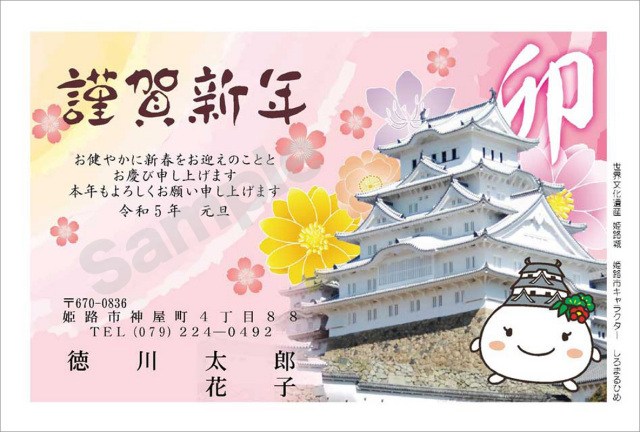 年賀状　フルカラー（姫路市キャラクター　しろまるひめ）　はがき代込　4606