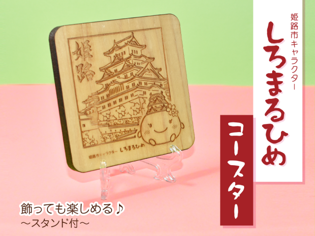 しろまるひめ コースター