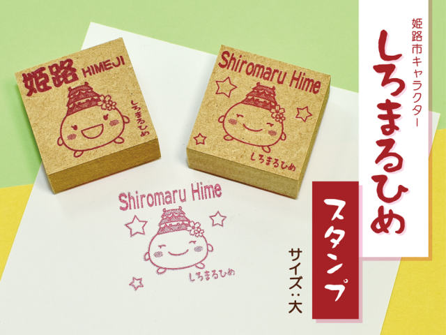 しろまるひめ スタンプ 大