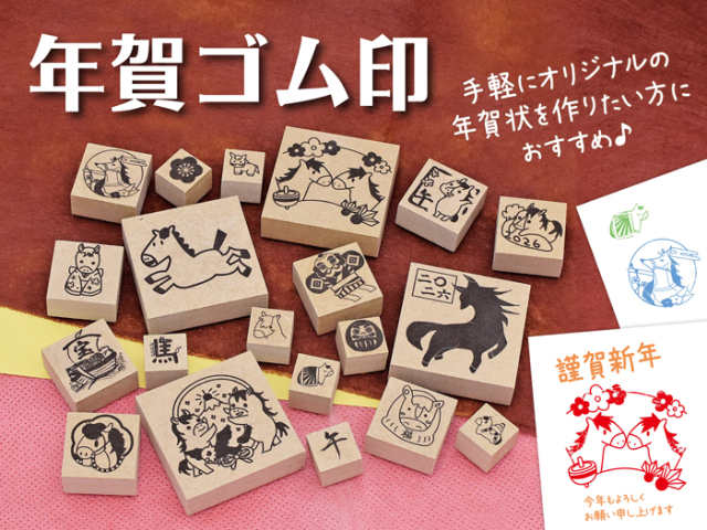年賀ゴム印