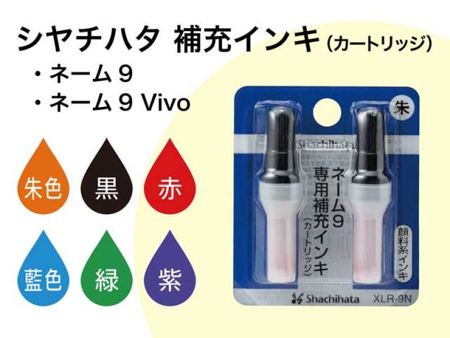 シヤチハタ ネーム9専用補充インキ（カートリッジ） 印章大型専門店