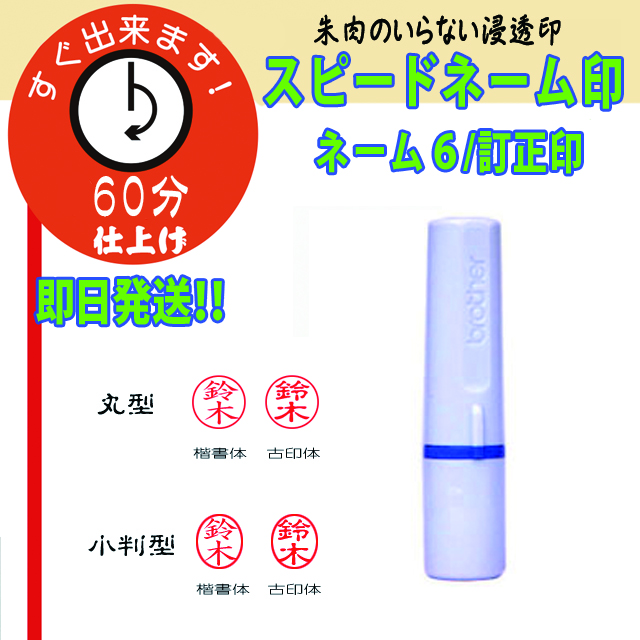 ブラザーネーム６訂正印