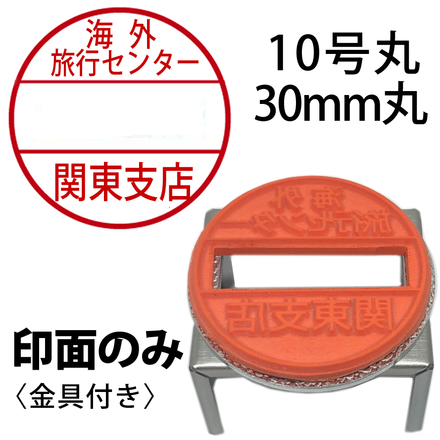 データー印10号丸印面のみ