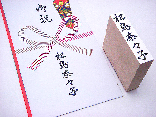 あると便利な のし袋用ゴム印 名前書きもポンと押すだけ あると便利な のし袋用ゴム印 名前書きもポンと押すだけ