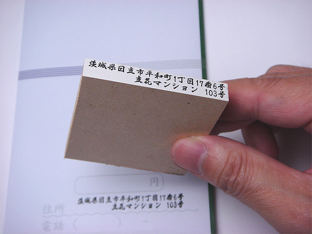 慶弔用住所ゴム印