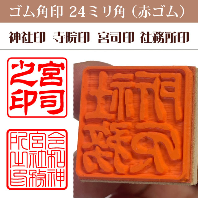 神社印　寺院印　宮司印　社務所印　ゴム角印24ミリ角（赤ゴム）