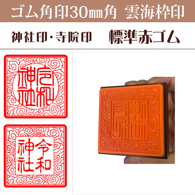 御朱印　ゴム角印 雲海枠　30ミリ角（赤ゴム）