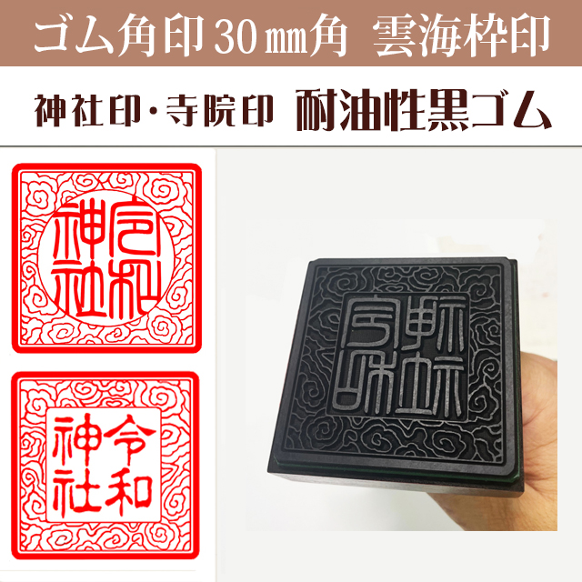 御朱印　ゴム角印 雲海枠　30ミリ角（耐油性黒ゴム）