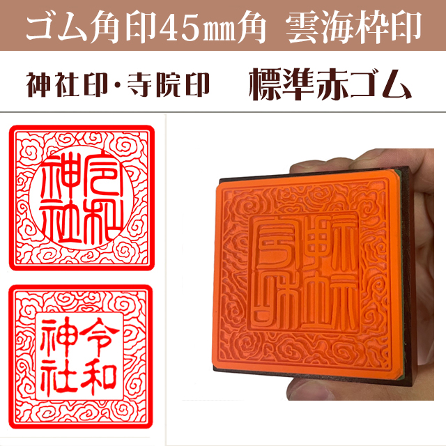 御朱印　ゴム角印 雲海枠　45ミリ角（赤ゴム）