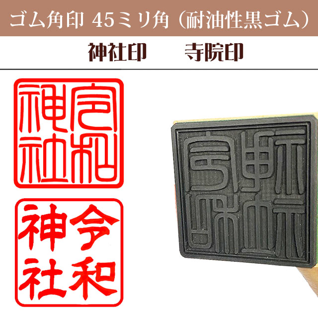 御朱印　ゴム角印45ミリ角（耐油性黒ゴム）