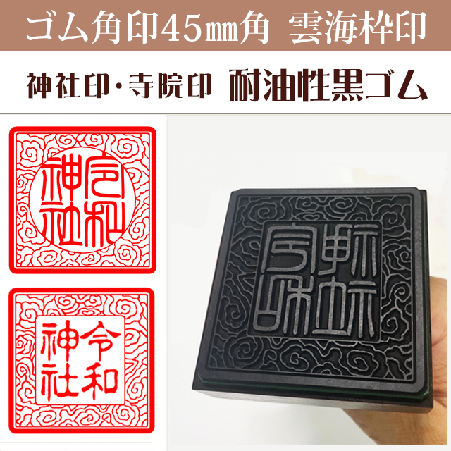 御朱印　ゴム角印 雲海枠　45ミリ角（耐油性黒ゴム）