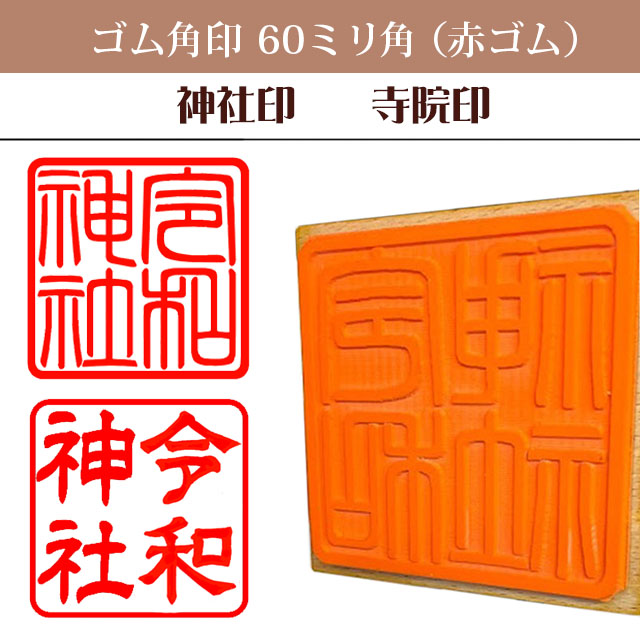 御朱印　ゴム角印60ミリ角（赤ゴム）