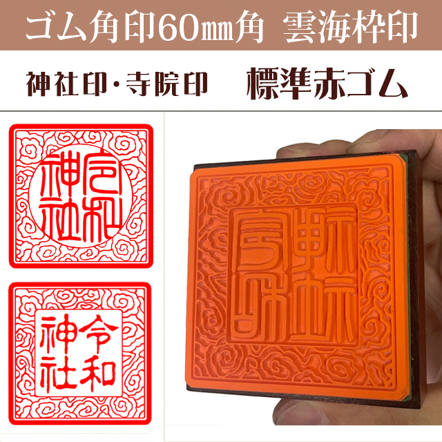 御朱印　ゴム角印 雲海枠　60ミリ角（赤ゴム）